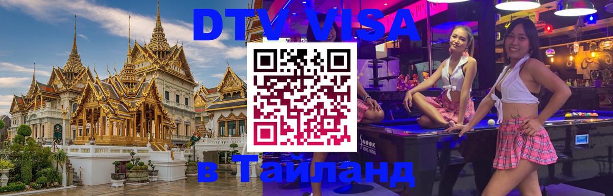 DTV Visa Thailand — прайс и условия, виза без дополнительных документов - Химки  09.01.2026 