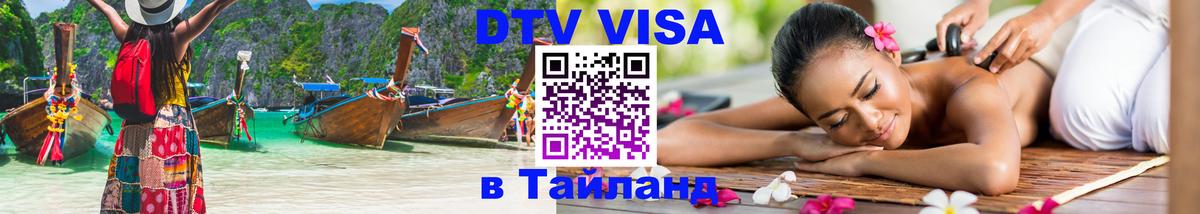 ДТВ VISA Тайланд для фрилансеров 